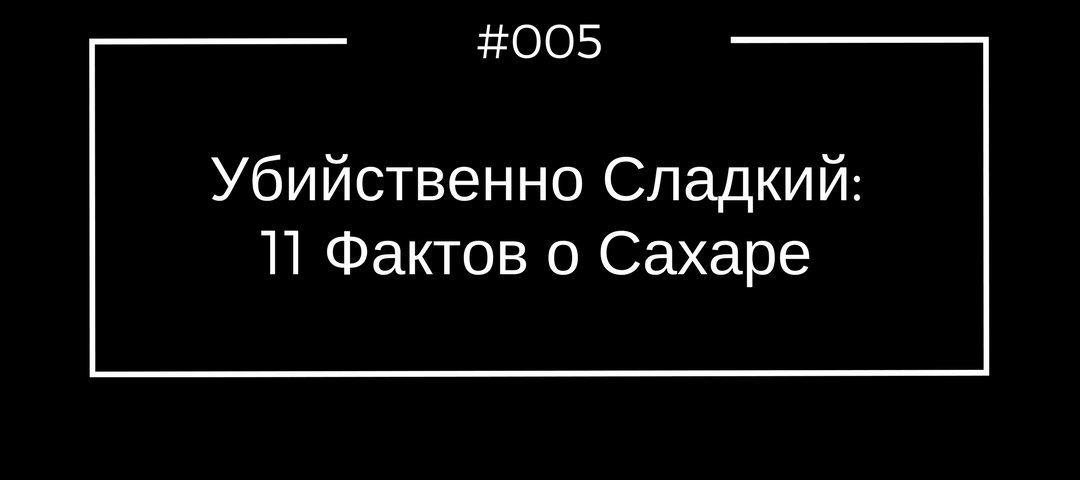 вся правда о сахаре