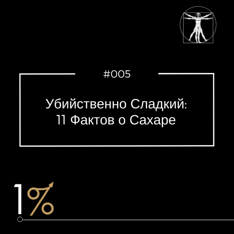 вся правда о сахаре