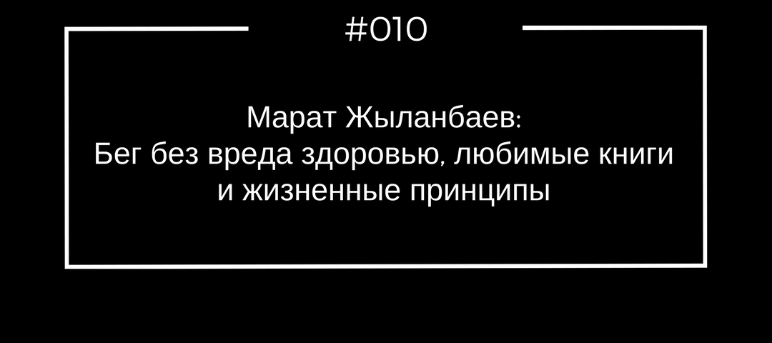 самый выносливый человек на нашей планете, ультра-марафонец, семикратный рекордсмен Книги рекордов Гиннесса, Марат Жыланбаев.