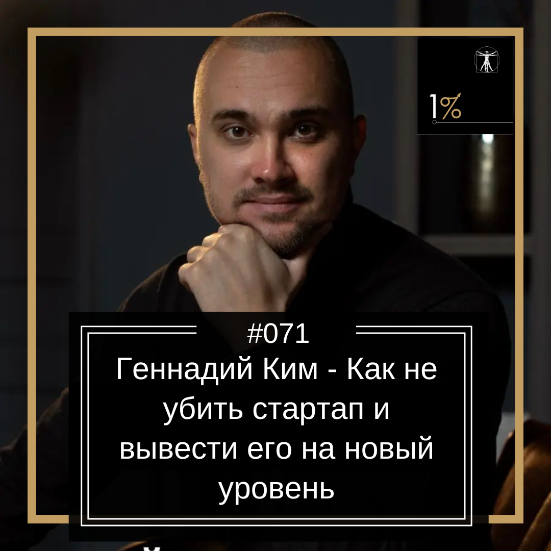 Геннадий Ким - Как не убить стартап и вывести его на новый уровень (#071) -  Подкаст 