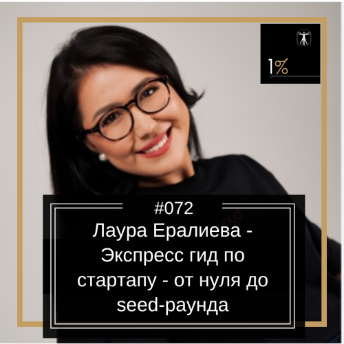 Лаура Ералиева — Экспресс гид по стартапу — от нуля до seed-раунда (#072)